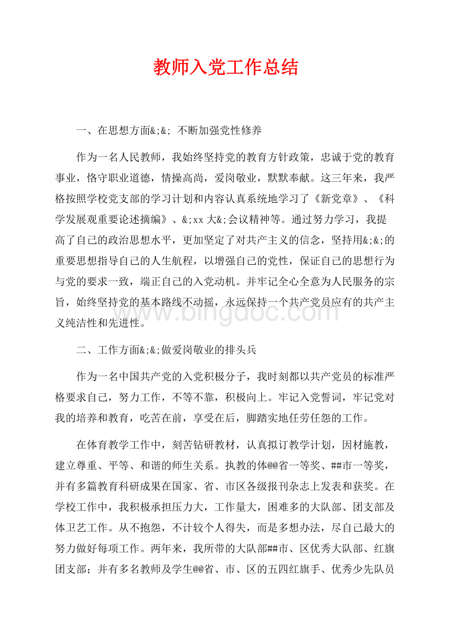 教师入党工作总结（共4页）2300字.docx_第1页