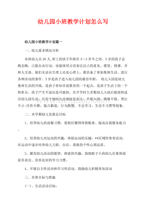 最新范文幼儿园小班教学计划怎么写（共14页）9100字.docx