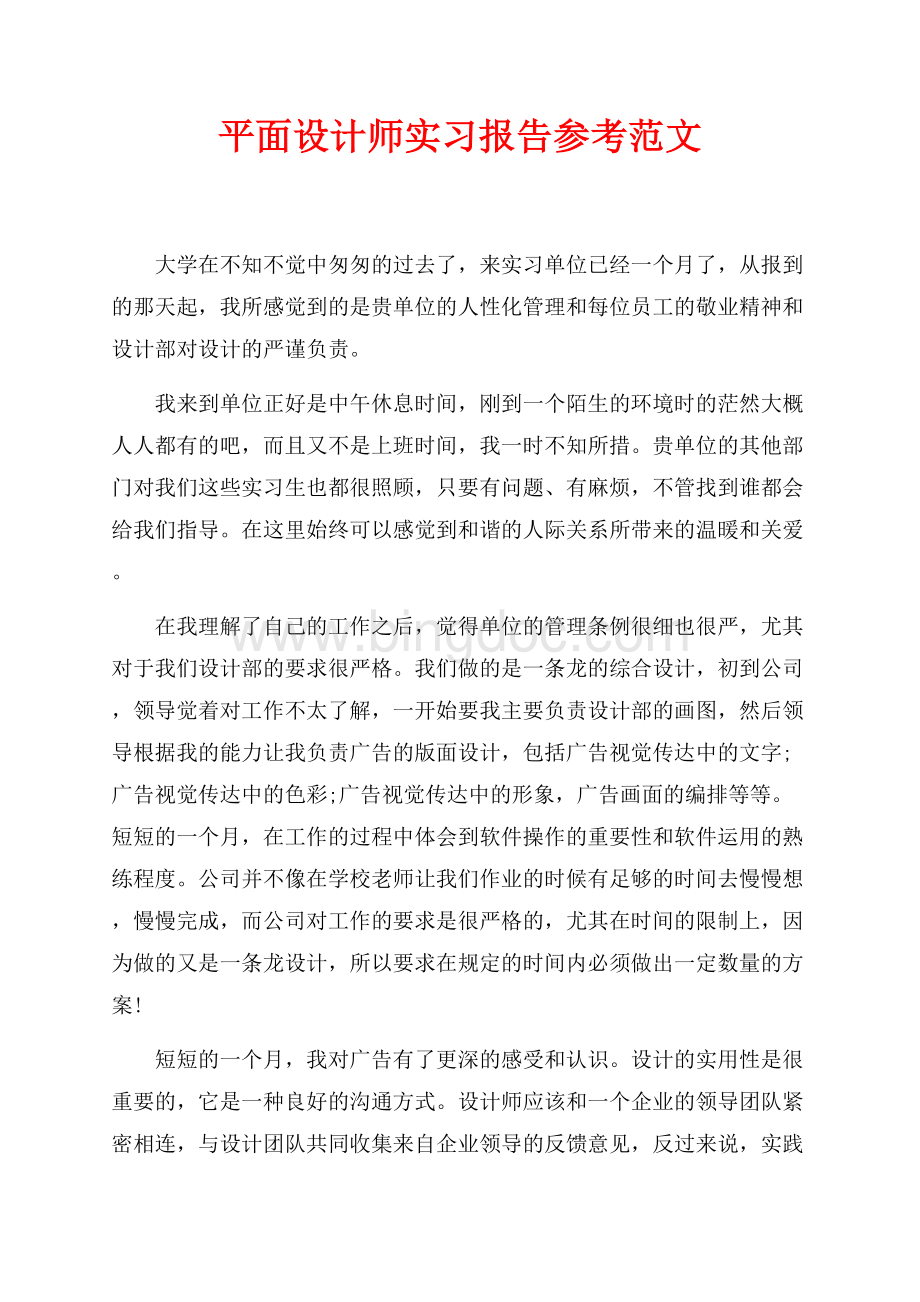 最新范文平面设计师实习报告参考范文（共3页）1900字.docx