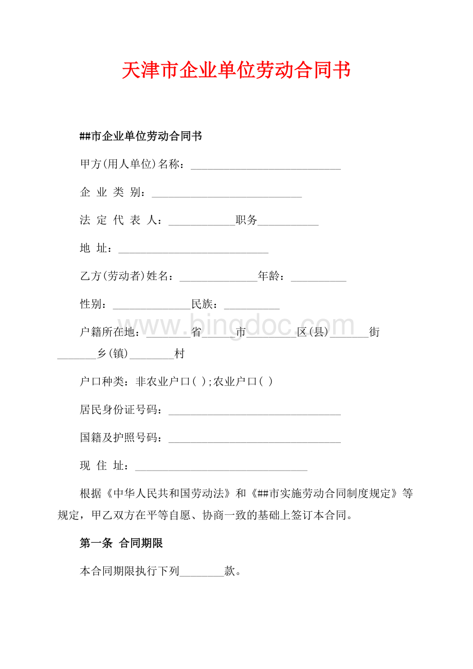 天津市企业单位劳动合同书（共6页）3900字.docx_第1页