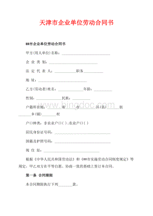 天津市企业单位劳动合同书（共6页）3900字.docx