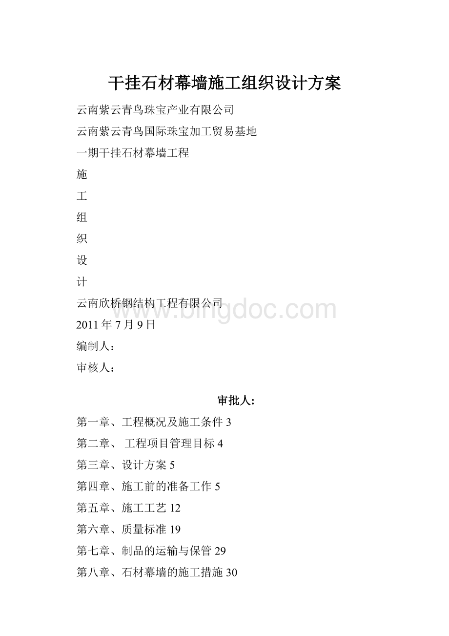 干挂石材幕墙施工组织设计方案.docx_第1页