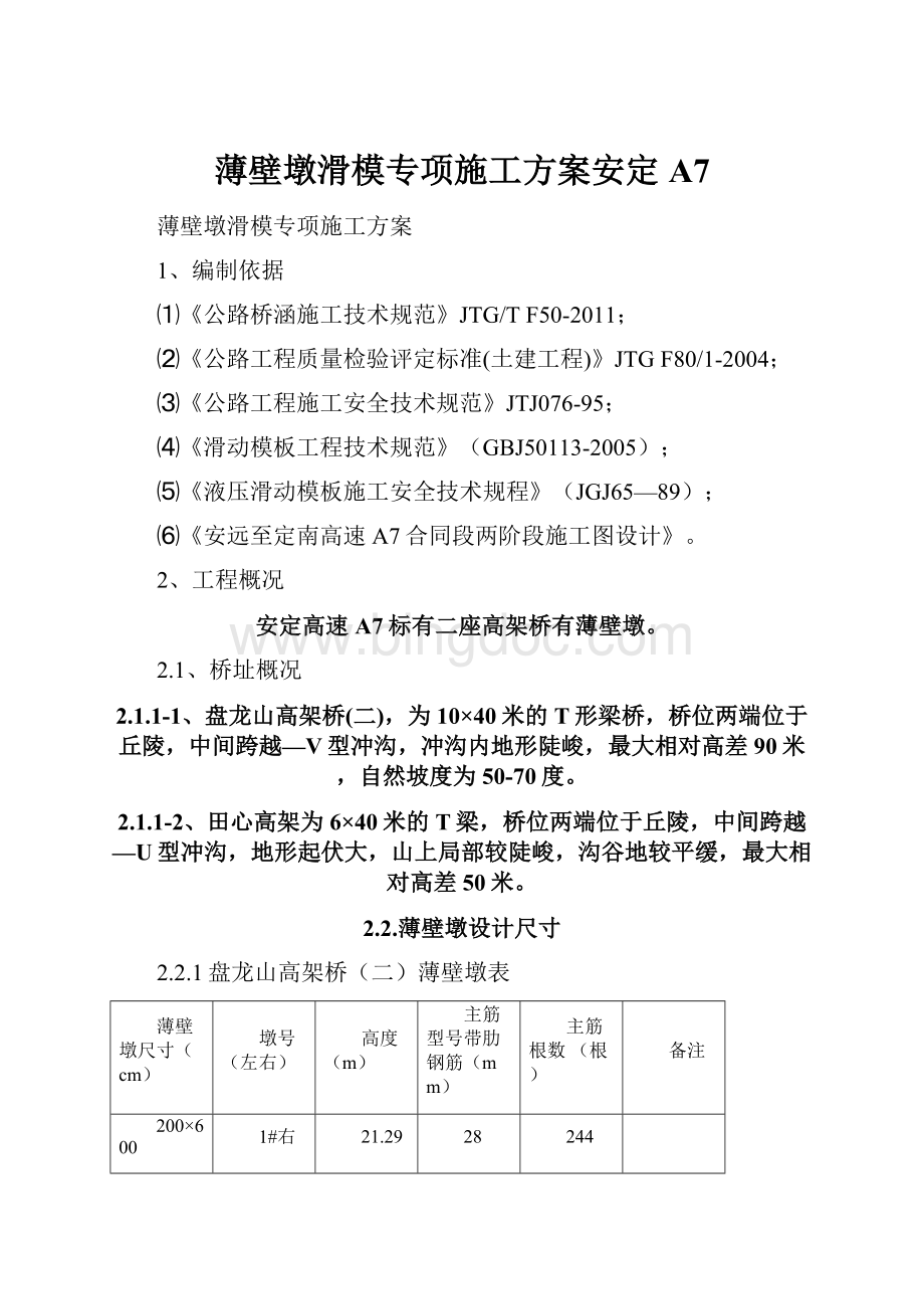 薄壁墩滑模专项施工方案安定A7.docx_第1页