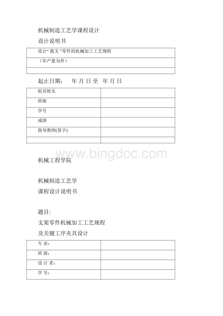 设计拨叉零件的机械加工工艺规程机械制造工艺学课程设计.docx_第3页