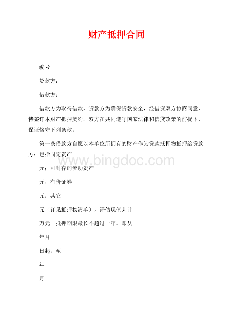 财产抵押合同（共4页）2200字.docx