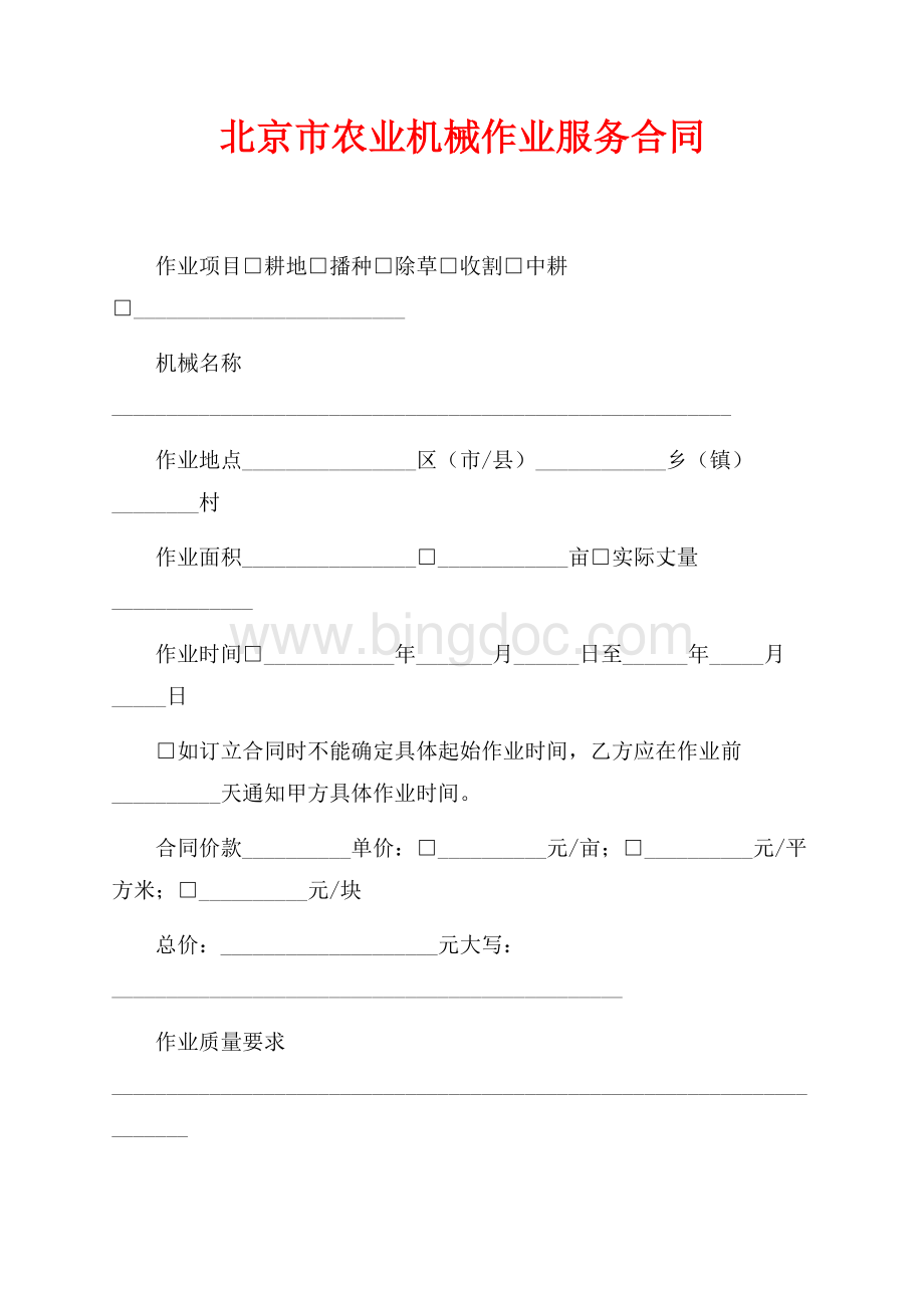 北京市农业机械作业服务合同（共4页）2100字.docx