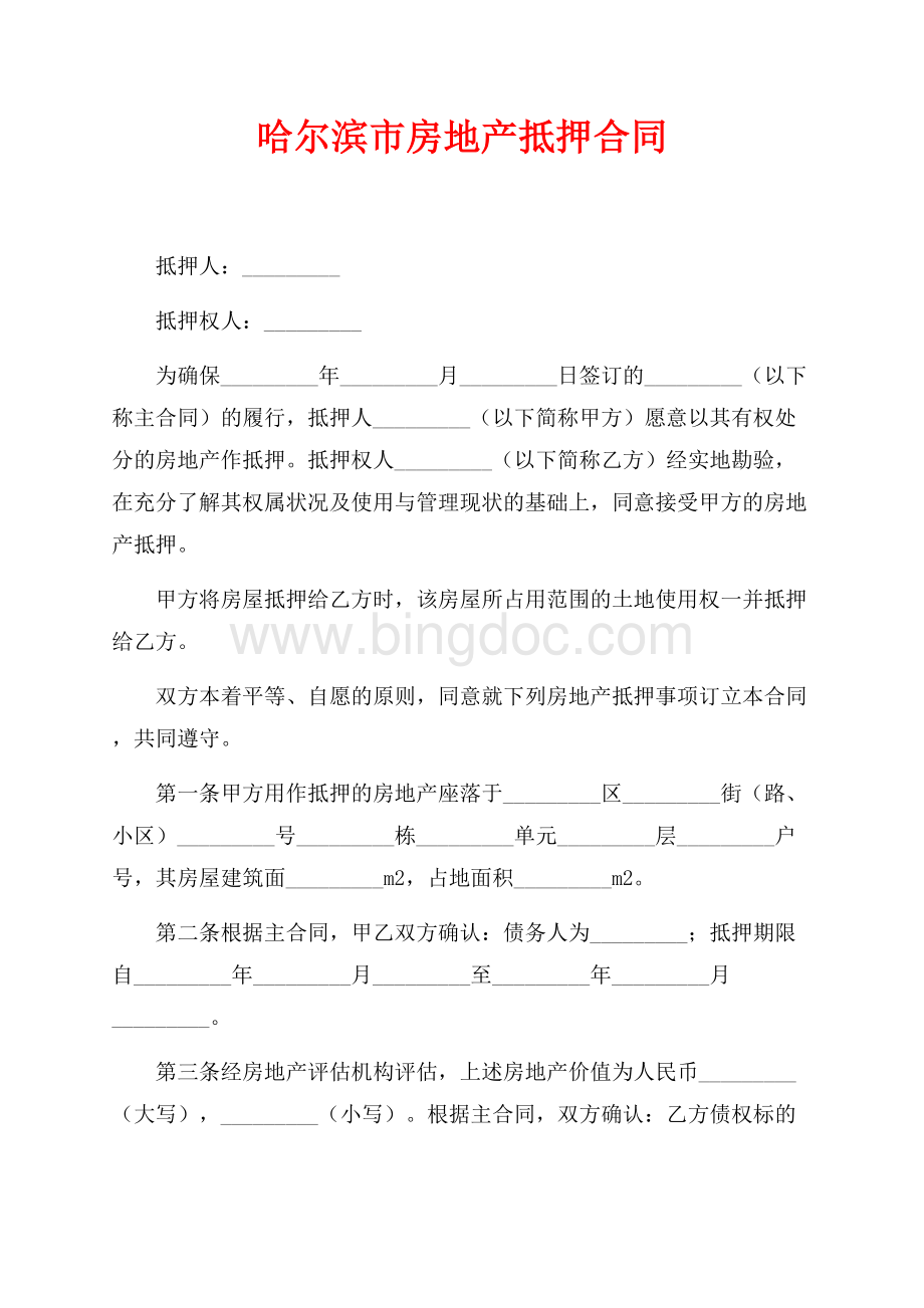 哈尔滨市房地产抵押合同（共3页）1800字.docx_第1页