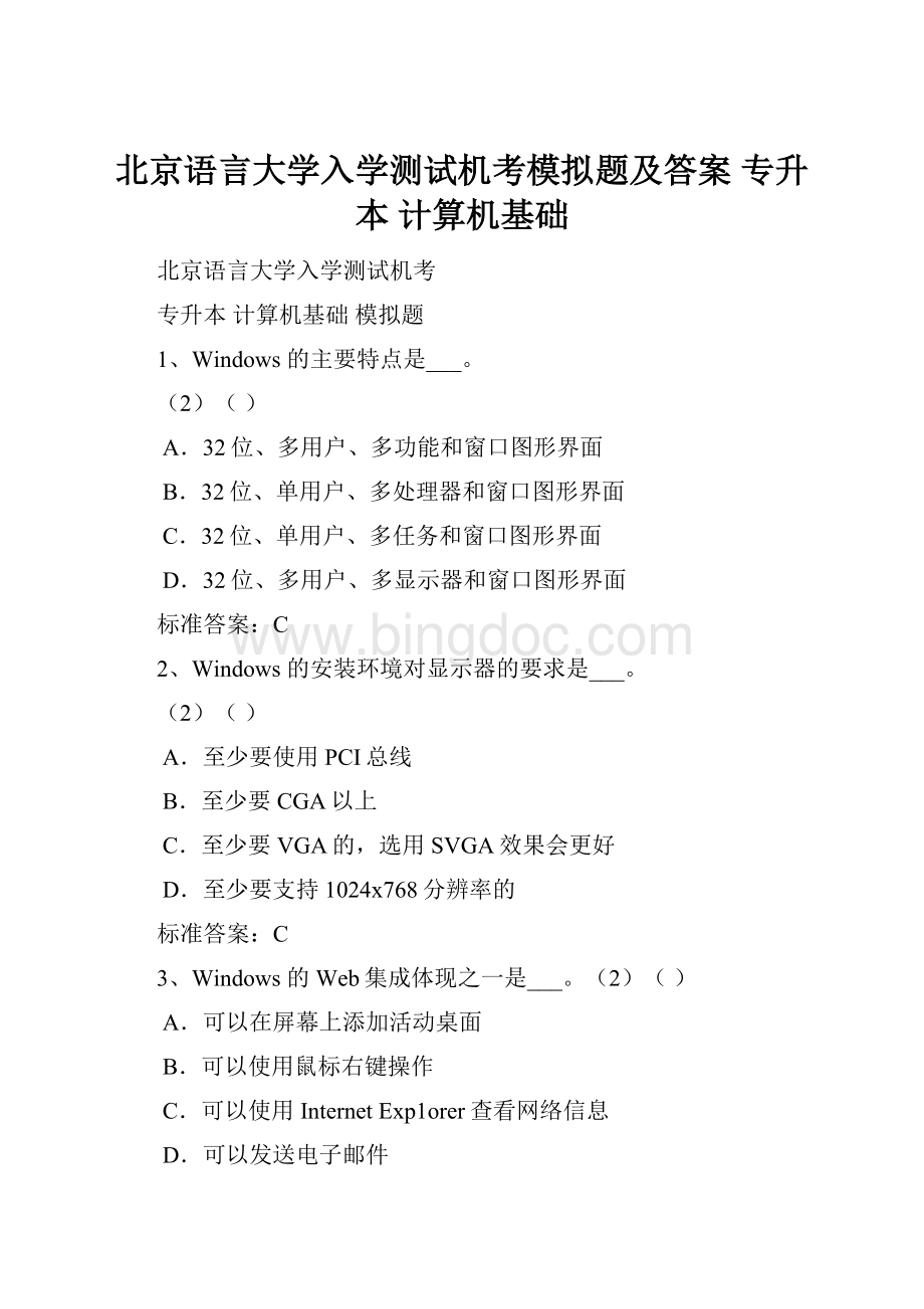 北京语言大学入学测试机考模拟题及答案 专升本 计算机基础.docx