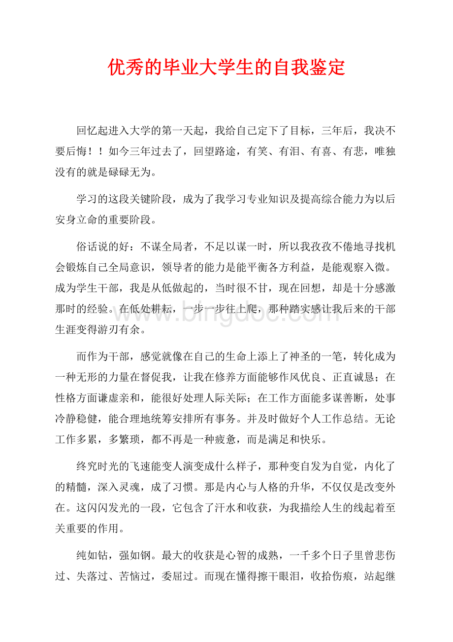 优秀的毕业大学生的自我鉴定（共2页）700字.docx_第1页