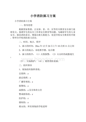 小学消防演习方案.docx