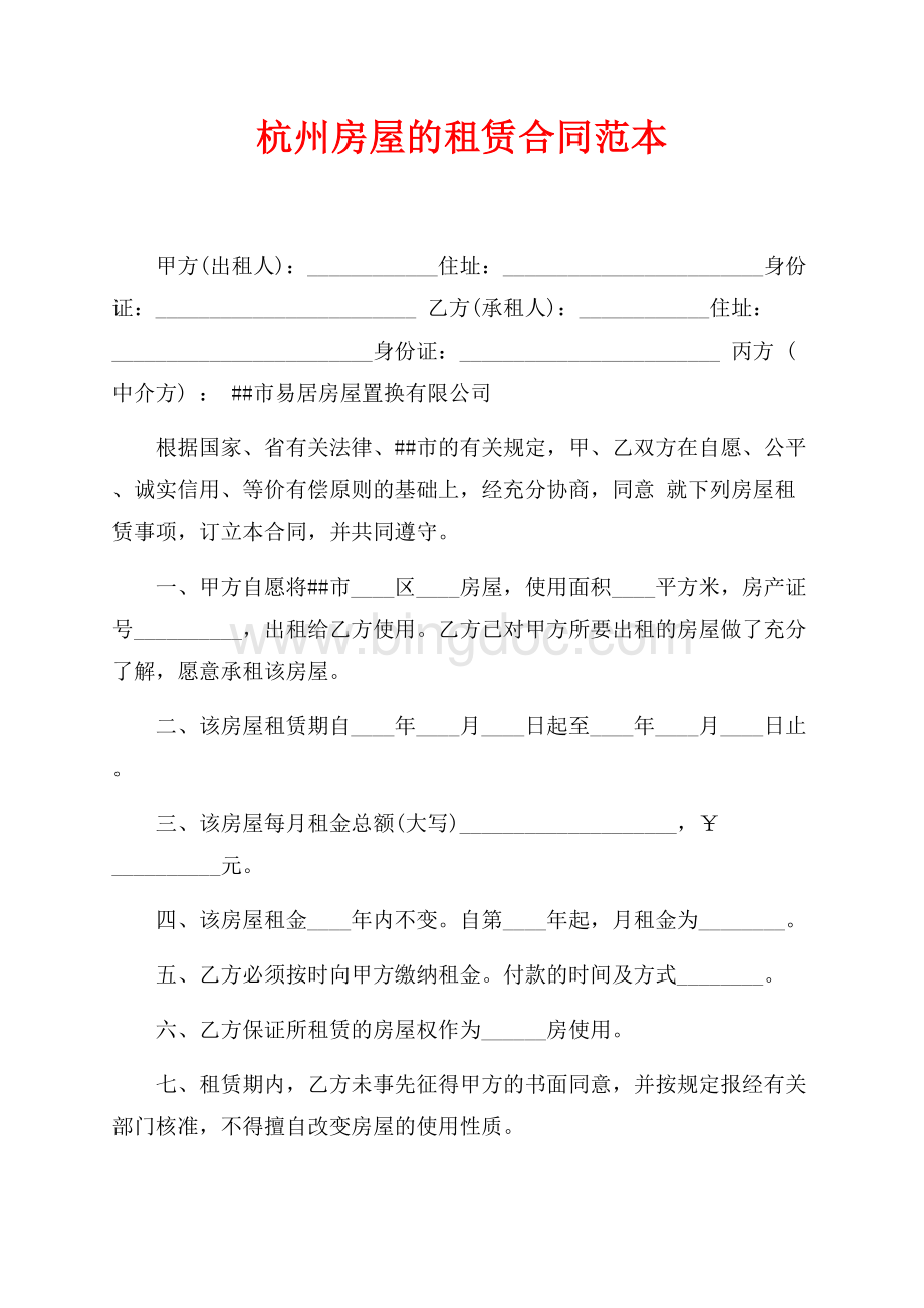 杭州房屋的租赁合同范本（共4页）2200字.docx_第1页