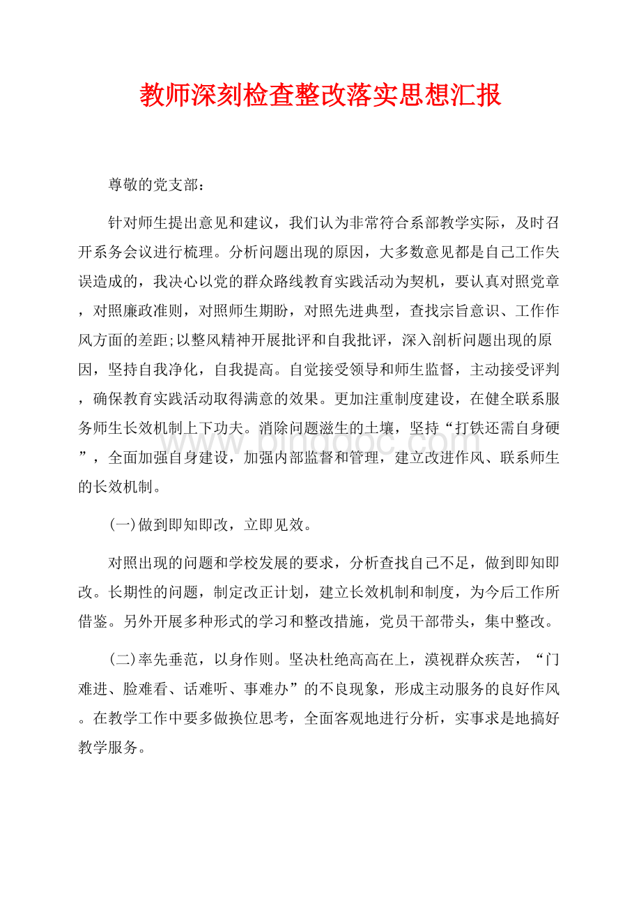 教师深刻检查整改落实思想汇报（共2页）900字.docx