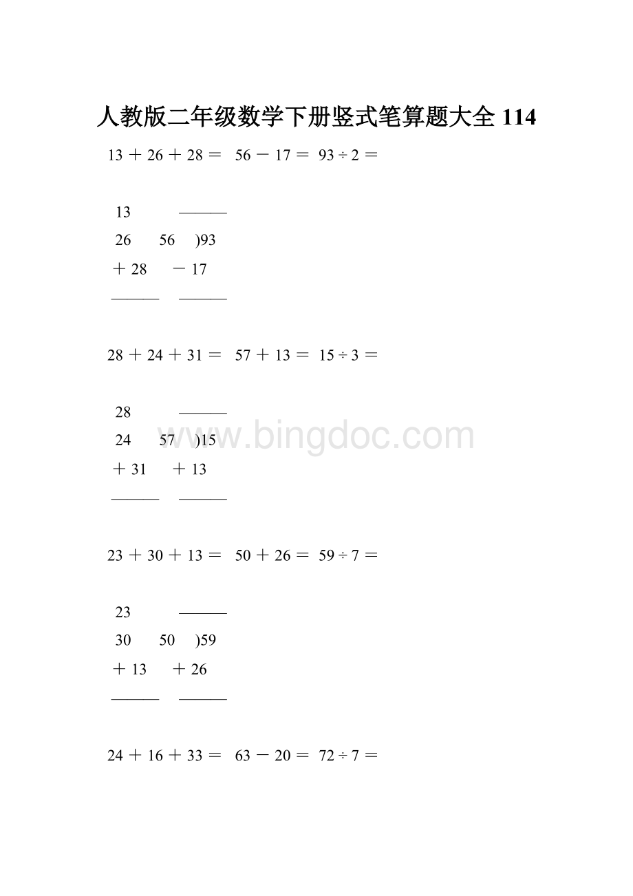 人教版二年级数学下册竖式笔算题大全114.docx