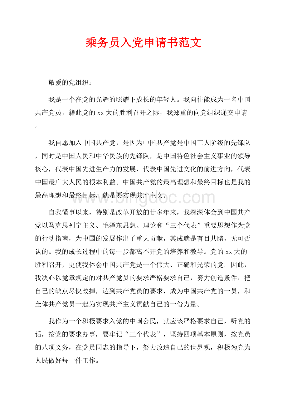 最新范文乘务员入党申请书范文（共2页）800字.docx