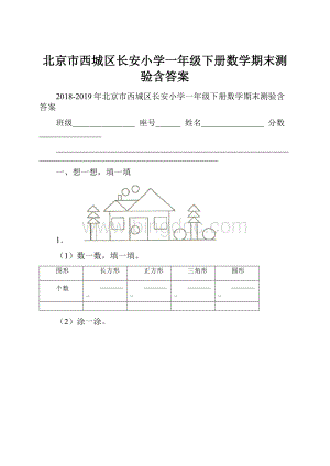 北京市西城区长安小学一年级下册数学期末测验含答案.docx