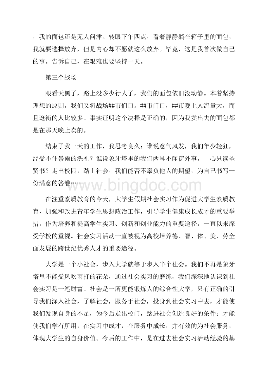 卖面包的社会实习报告（共3页）1300字.docx_第2页