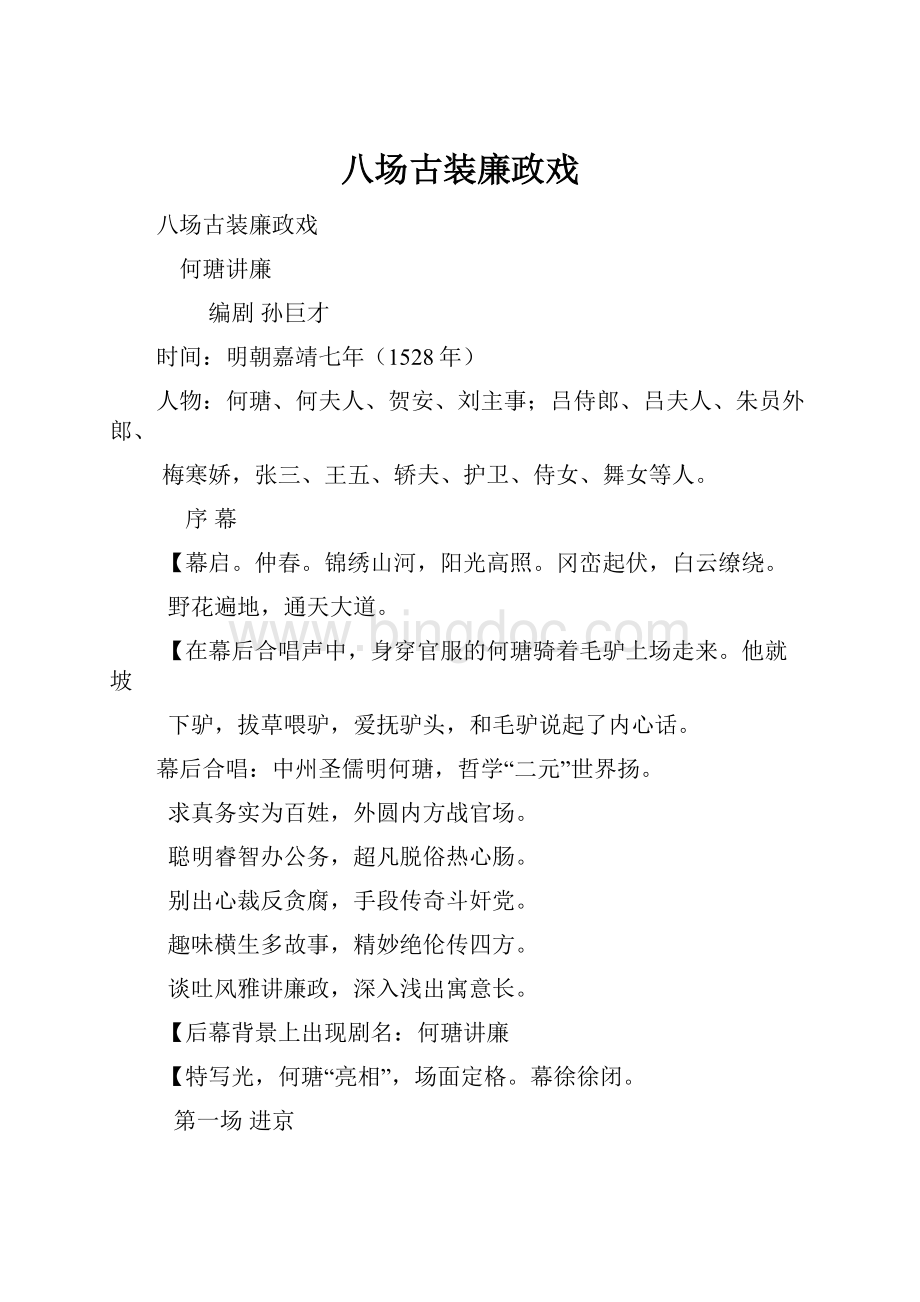 八场古装廉政戏.docx_第1页