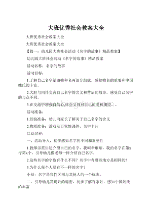 大班优秀社会教案大全.docx