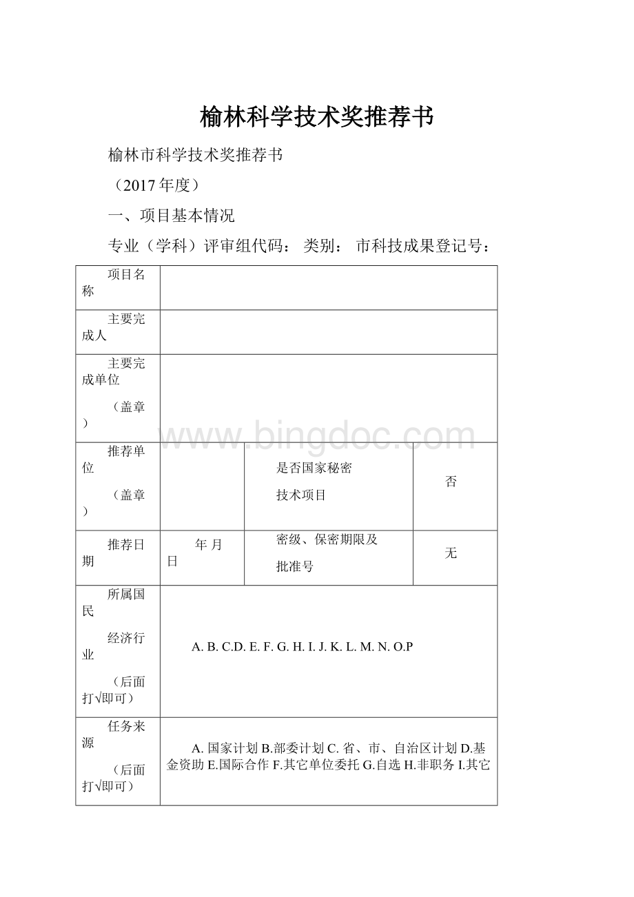 榆林科学技术奖推荐书.docx