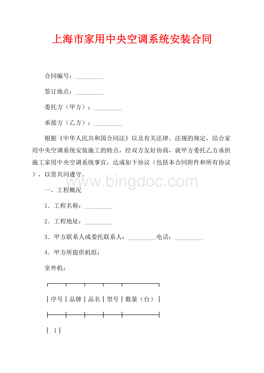 上海市家用中央空调系统安装合同（共7页）4500字.docx_第1页