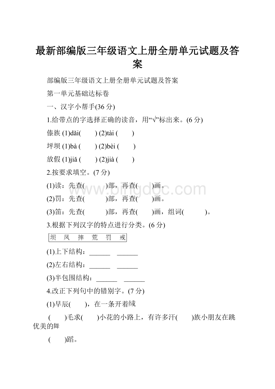 最新部编版三年级语文上册全册单元试题及答案.docx