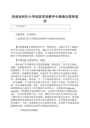 浅谈如何在小学低段英语教学中渗透自然拼读法.docx