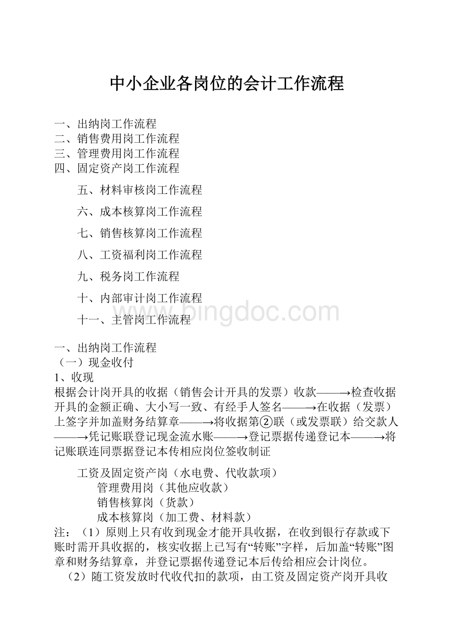 中小企业各岗位的会计工作流程.docx_第1页