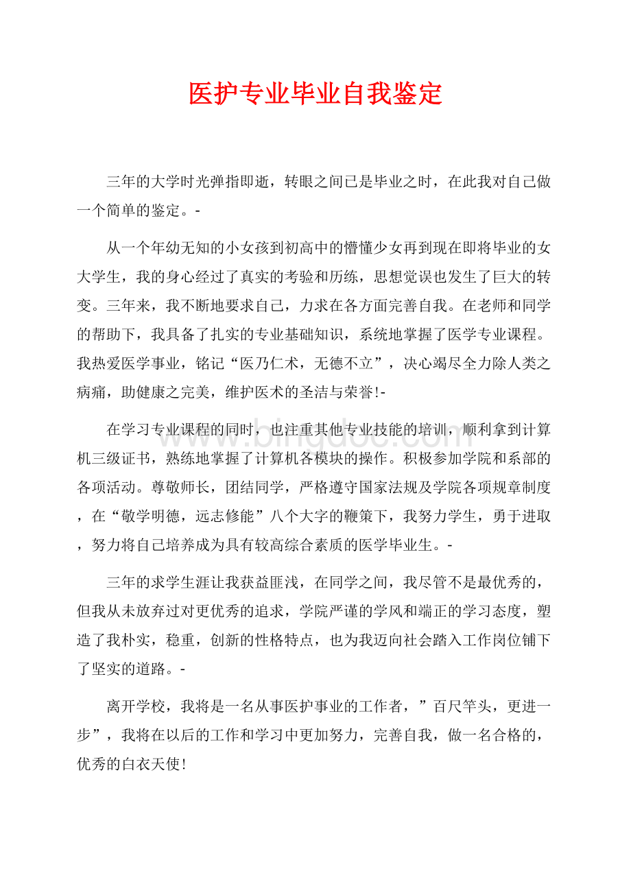 医护专业毕业自我鉴定（共1页）500字.docx