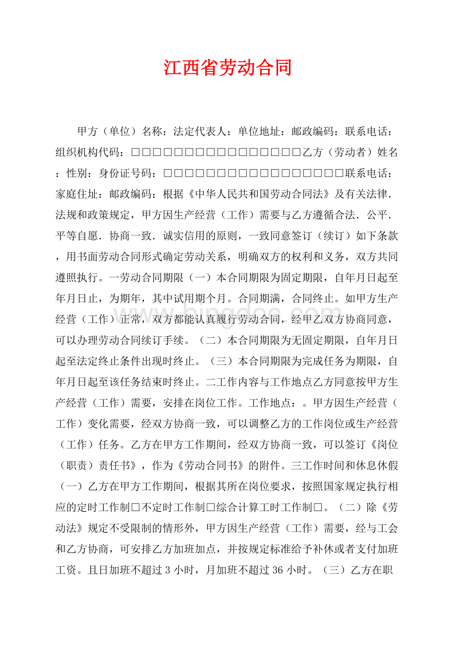 江西省劳动合同（共7页）4200字.docx