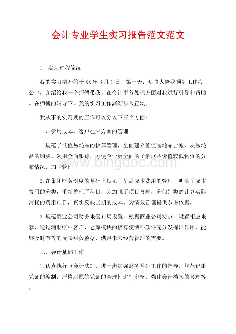 会计专业学生实习报告范文范文（共4页）2300字.docx_第1页