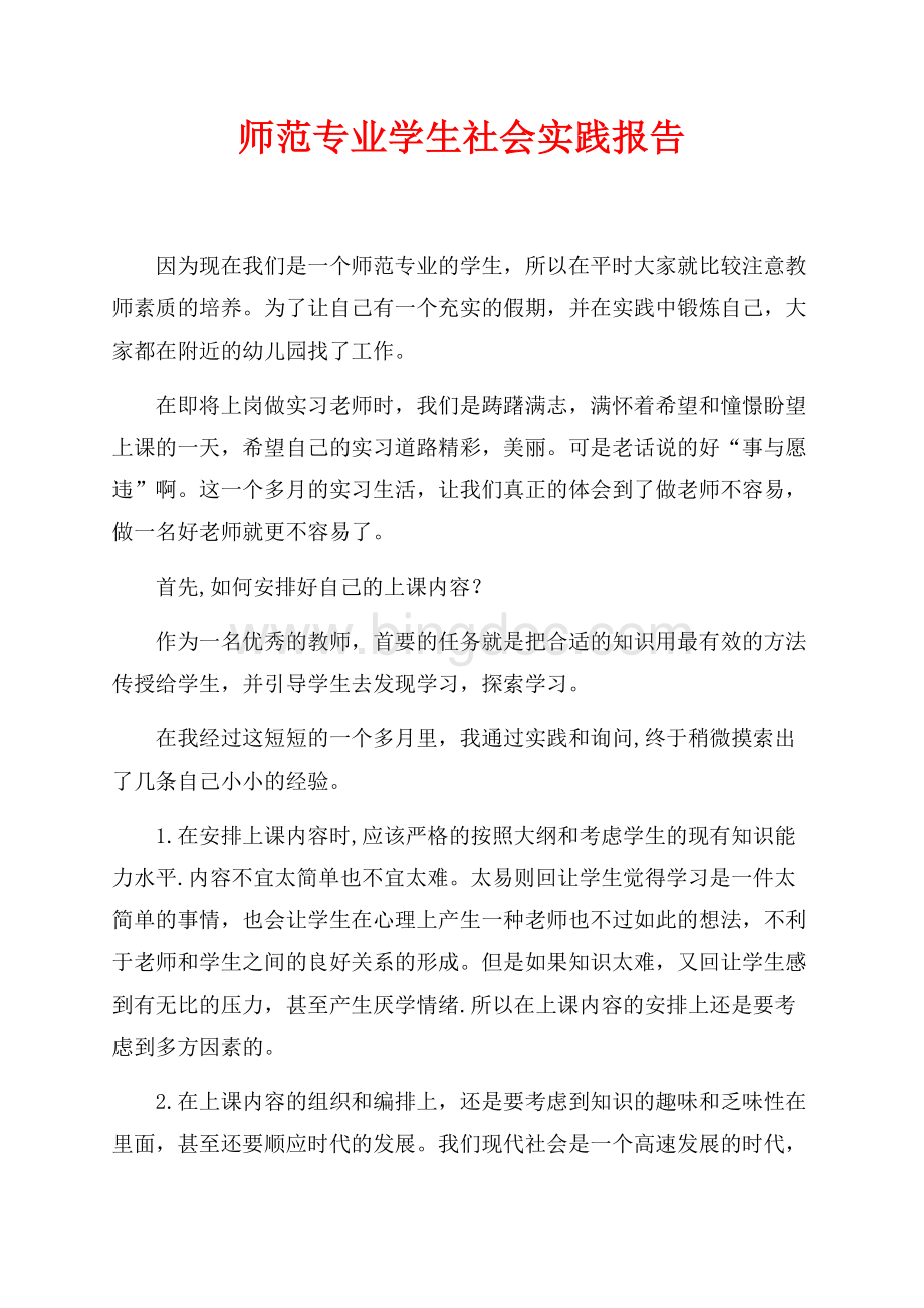 师范专业学生社会实践报告（共4页）2300字.docx