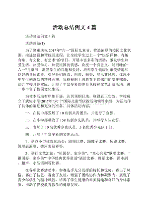 活动总结例文4篇.docx