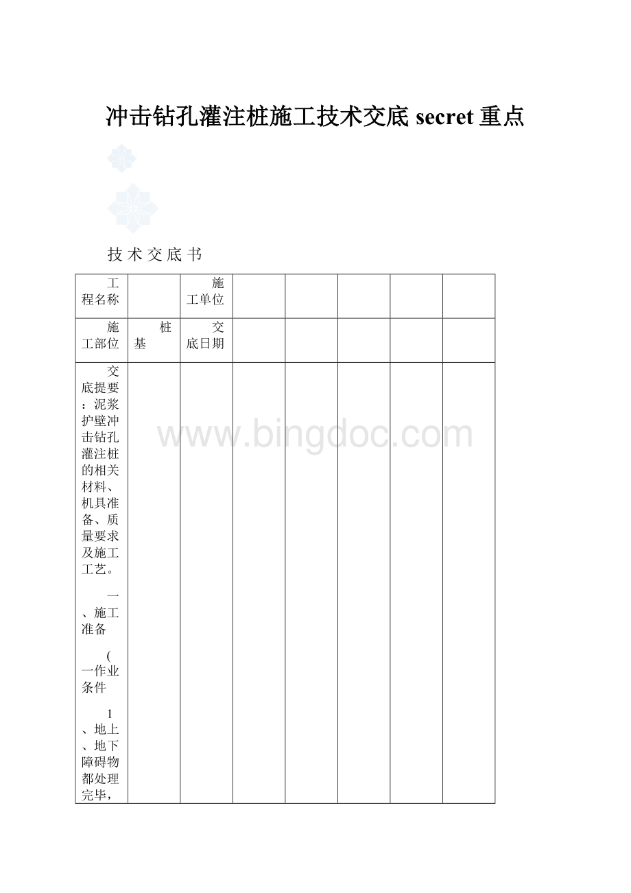 冲击钻孔灌注桩施工技术交底secret重点.docx