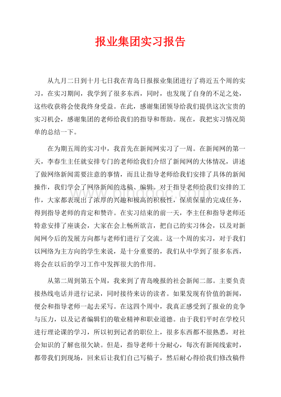 报业集团实习报告（共5页）3300字.docx