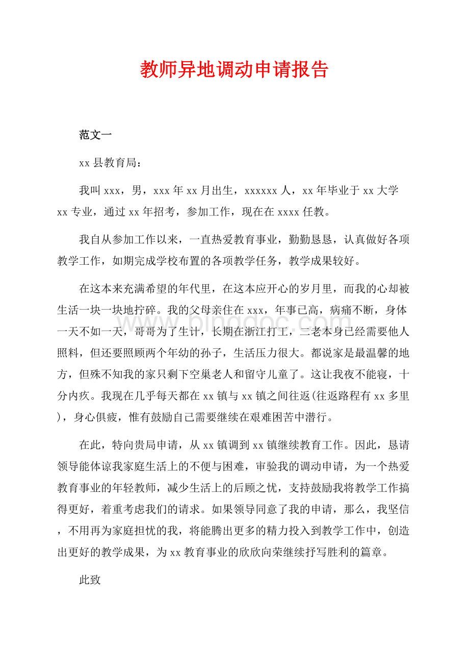 教师异地调动申请报告（共2页）1200字.docx