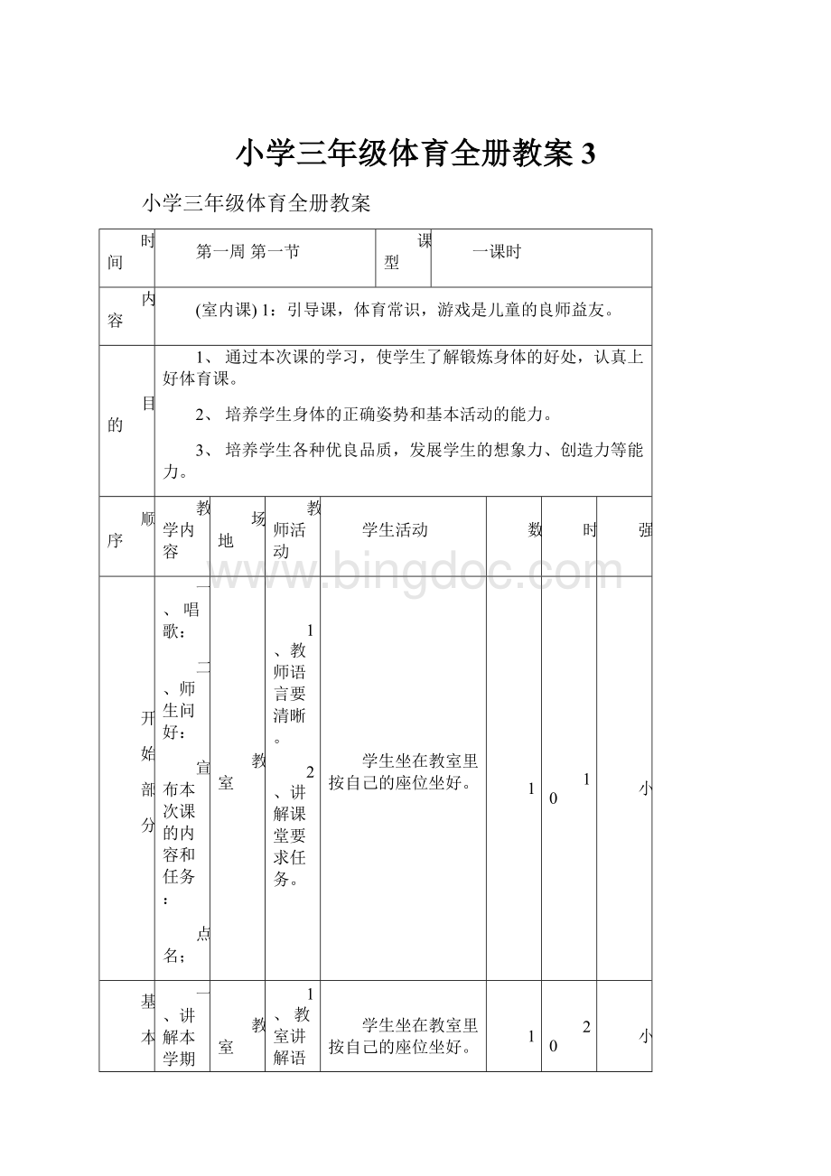 小学三年级体育全册教案3.docx