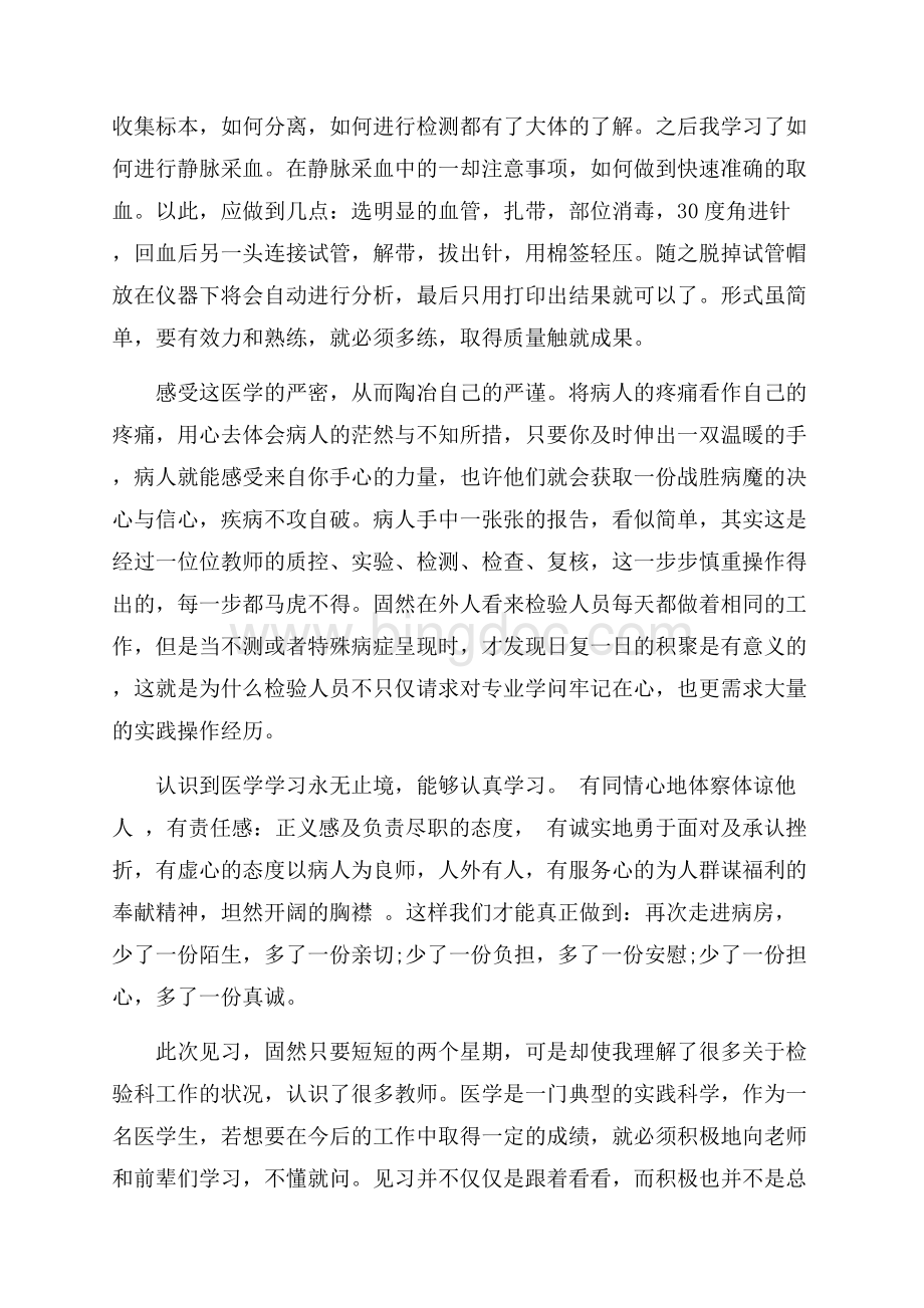 最新范文最新医学检验实习报告总结_1篇（共3页）1500字.docx_第2页