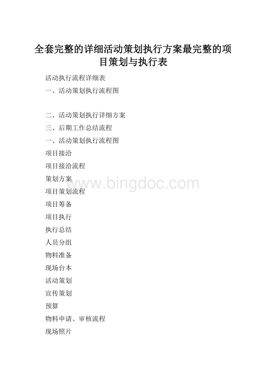 全套完整的详细活动策划执行方案最完整的项目策划与执行表.docx_第1页