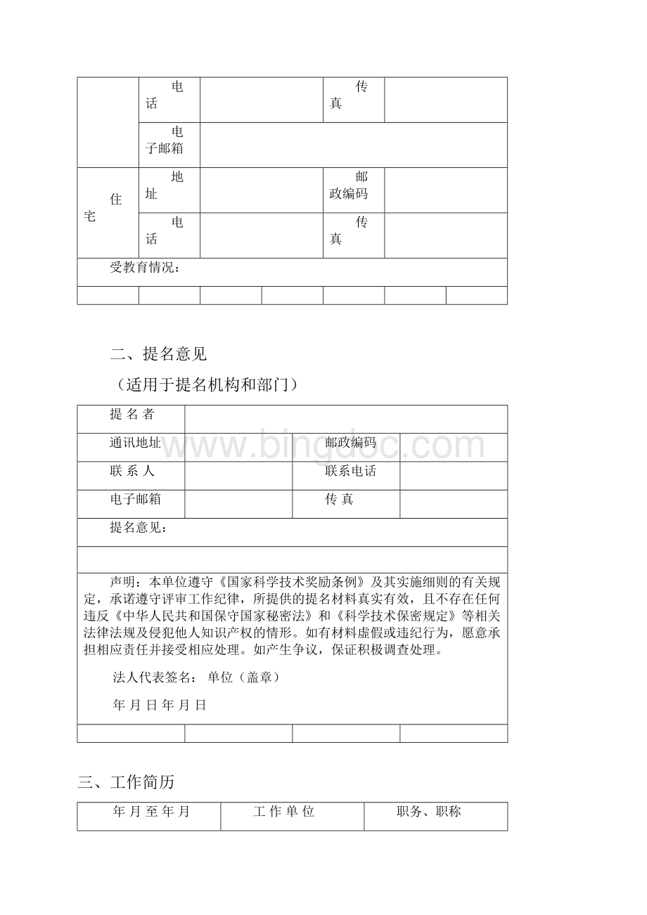 国家最高科学技术奖提名书.docx_第2页