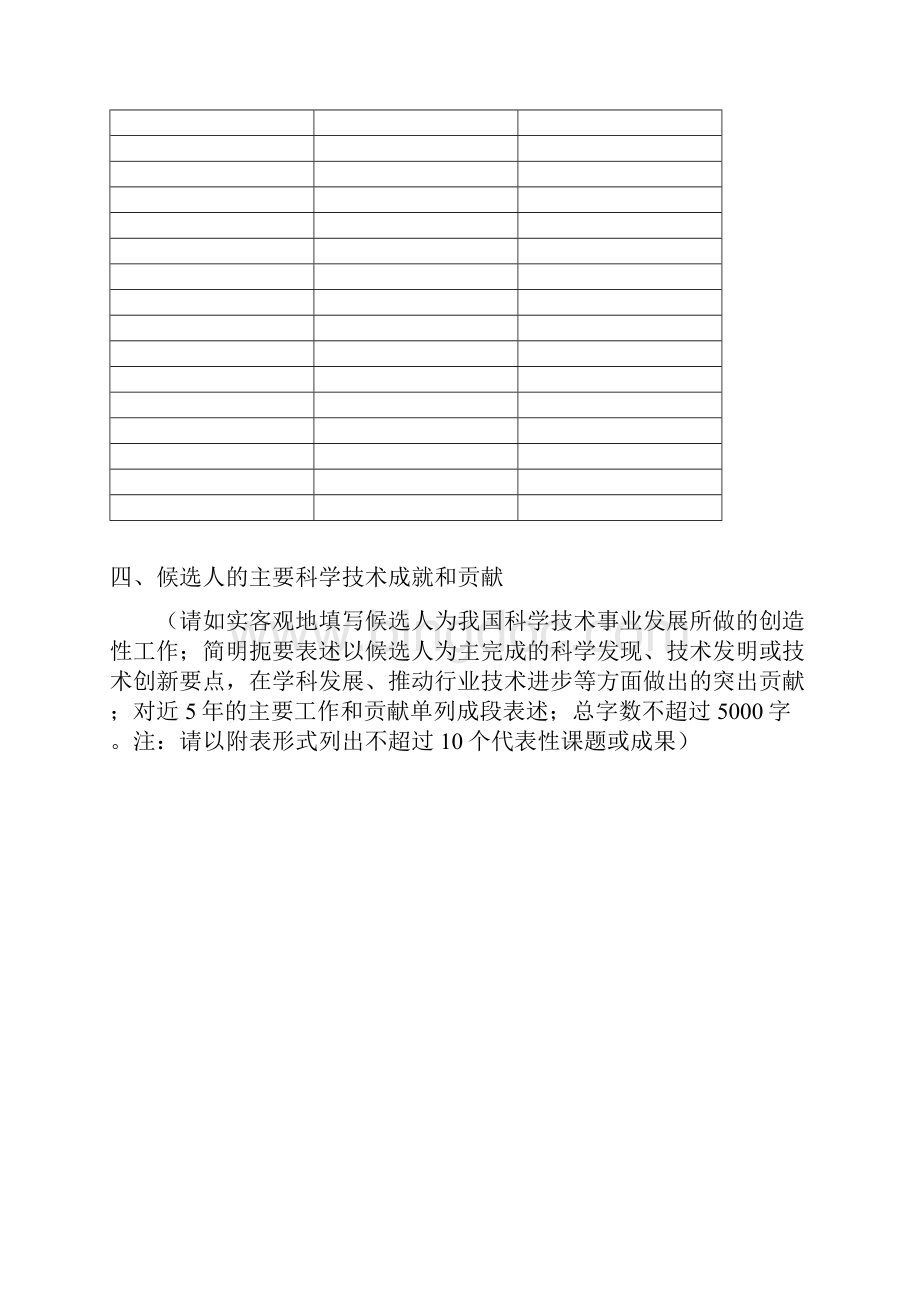 国家最高科学技术奖提名书.docx_第3页