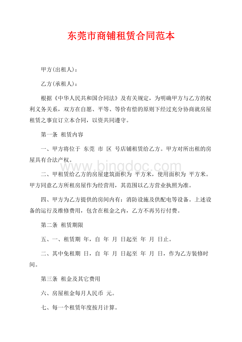 东莞市商铺租赁合同范本（共3页）2000字.docx