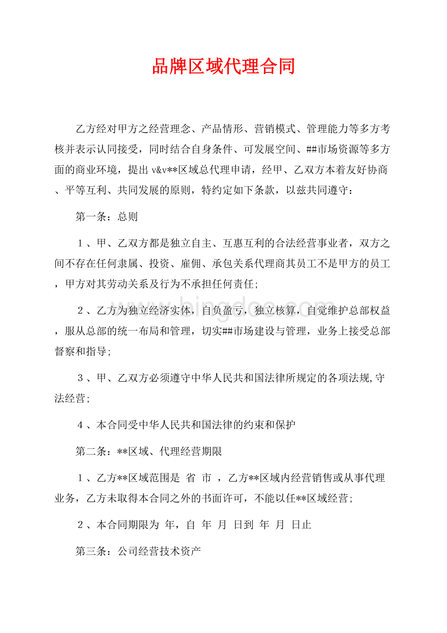 品牌区域代理合同（共4页）2100字.docx_第1页