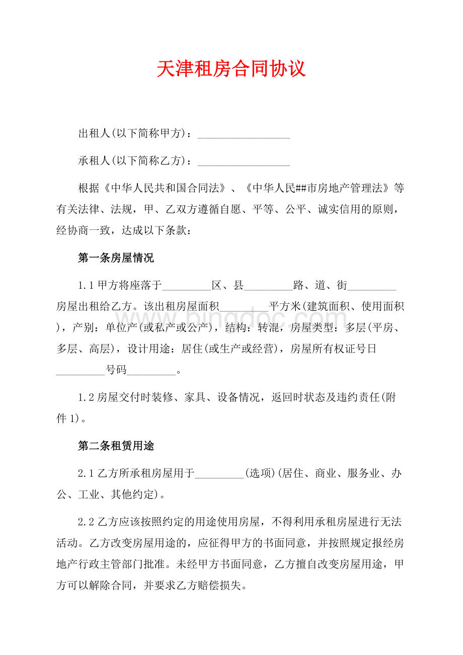 天津租房合同协议（共5页）3200字.docx_第1页