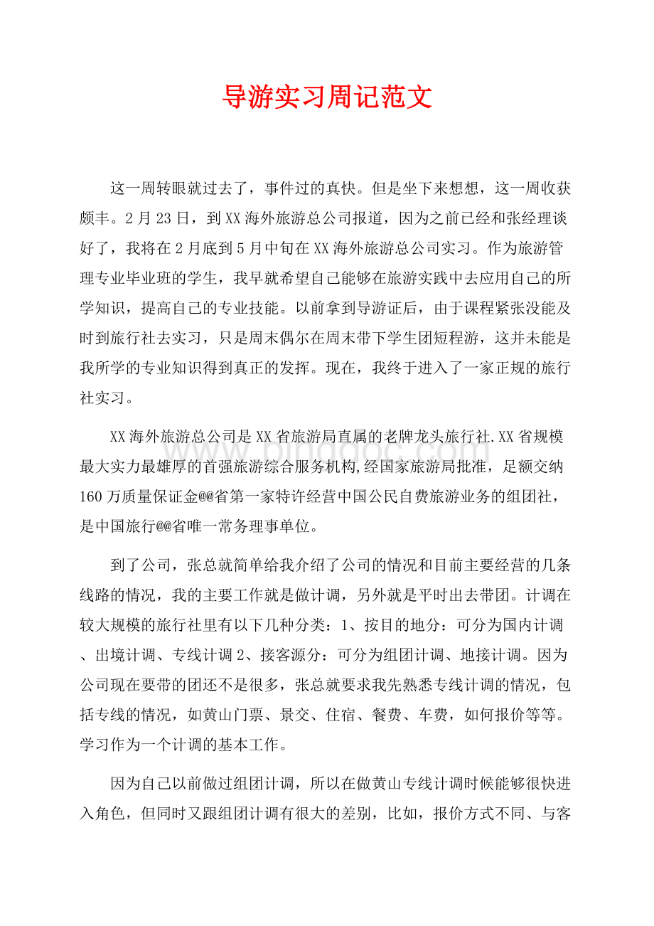 导游实习周记范文（共1页）600字.docx_第1页