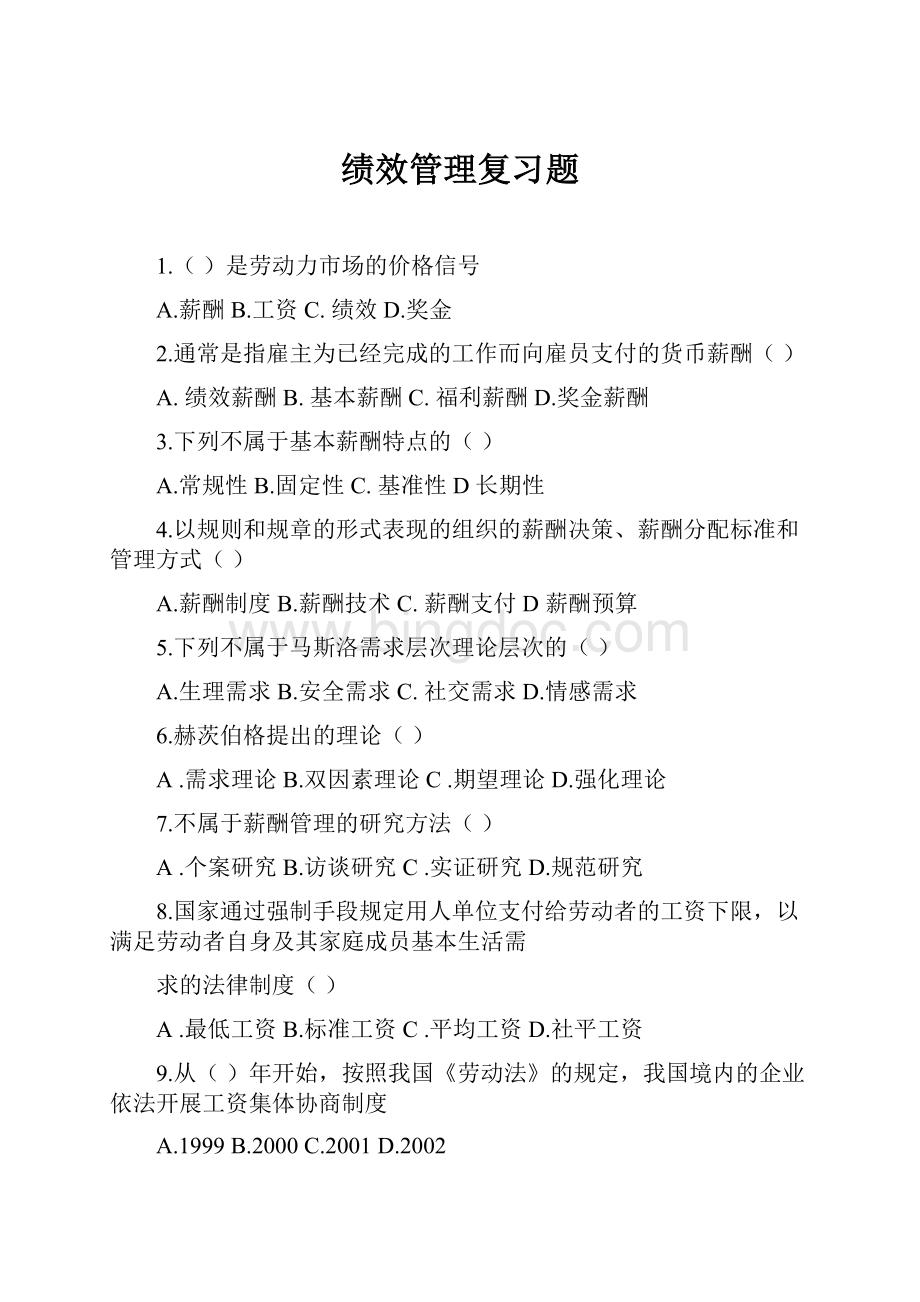 绩效管理复习题.docx