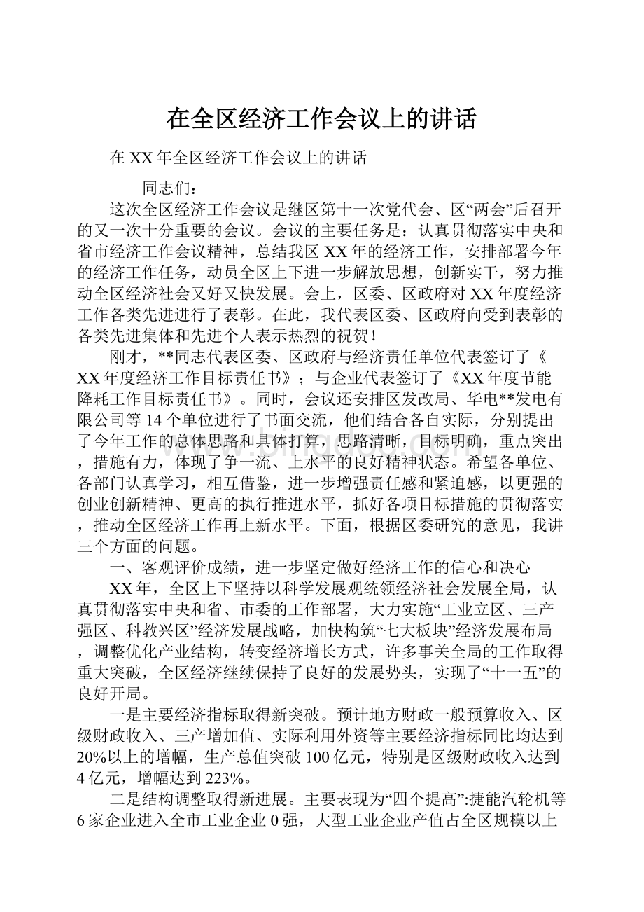 在全区经济工作会议上的讲话.docx_第1页