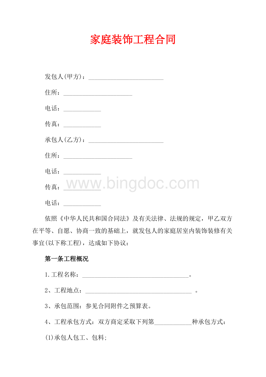 家庭装饰工程合同（共7页）4200字.docx_第1页