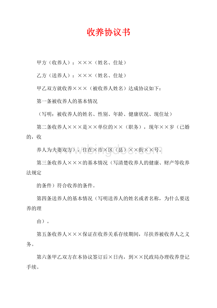 收养协议书（共3页）1500字.docx_第1页