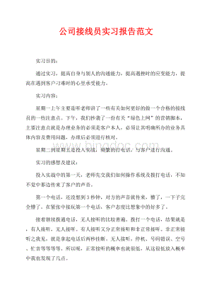 公司接线员实习报告范文（共3页）1400字.docx