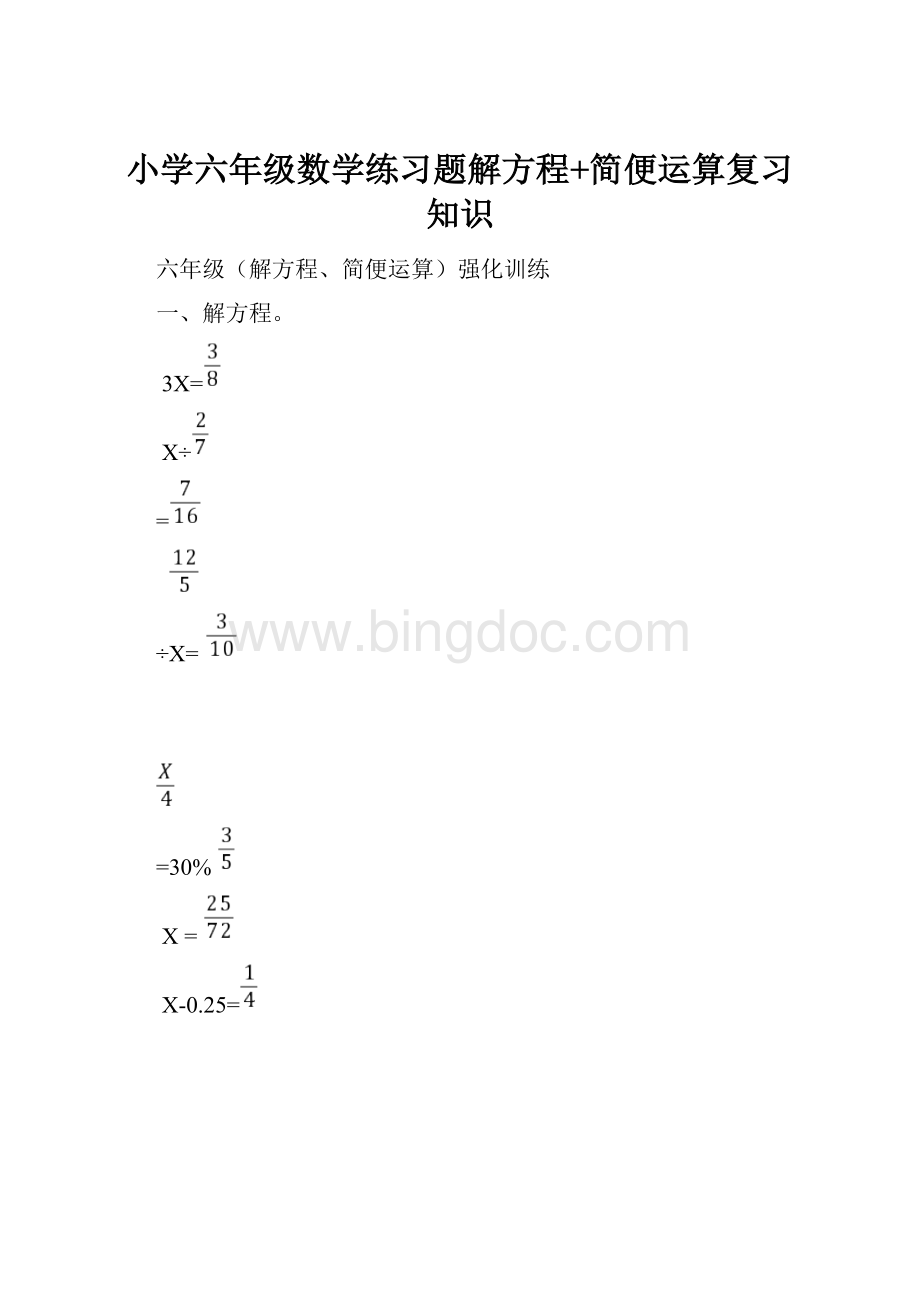 小学六年级数学练习题解方程+简便运算复习知识.docx_第1页